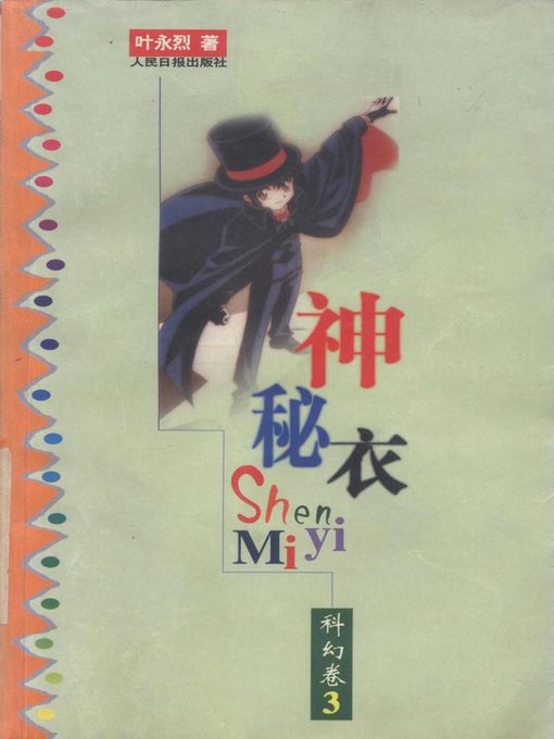 Title details for 神秘衣 (The Mysterious Garment)) by 叶永烈 - Available